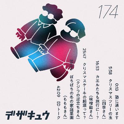 #174　クリスマスケーキも結局マーケティングかいっ！