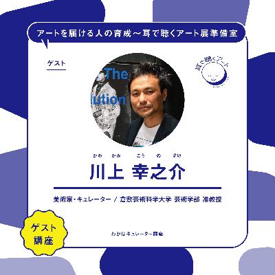 【SMAART2023】ゲスト講師：川上 幸之介【ゲスト講師レクチャー】
