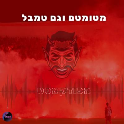 מטומטם וגם טמבל - 1 - עסקת ספרא