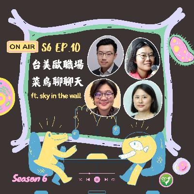 S6 EP10｜生技菜鳥聊聊天，橫跨三大洲的生技職場新人觀察 ft Sky in the Wall 臣緯、Angie