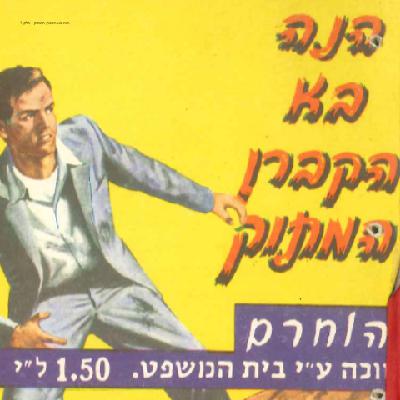 הנה בא הקברן המתוק - חלק 1 הנה בא הקברן המתוק - חלק 1