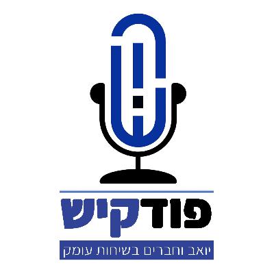 פודקיש | #13 | אריה דרעי פודקיש | #13 | אריה דרעי