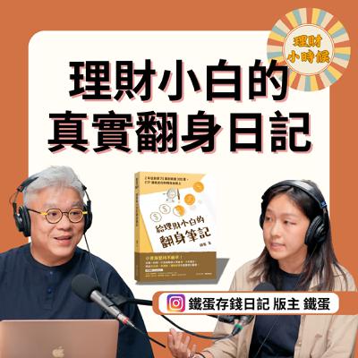 靠外送 + ETF還清負債，理財小白的真實翻身日記 ft.  IG 鐵蛋存錢日記版主 鐵蛋