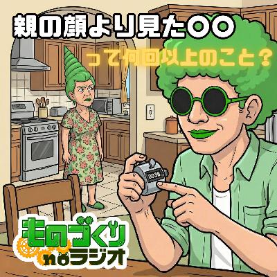 #181 「親の顔より見た〇〇」って、何回以上見たら言えるのか？