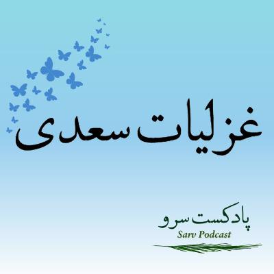 اپیزود 51 - غزل 246 تا 250 سعدی