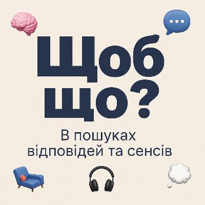 Епізод 12. Про кордони/токсичність/газлайтинг/пропрацьованість. Доречне/не доречне вживання термінів