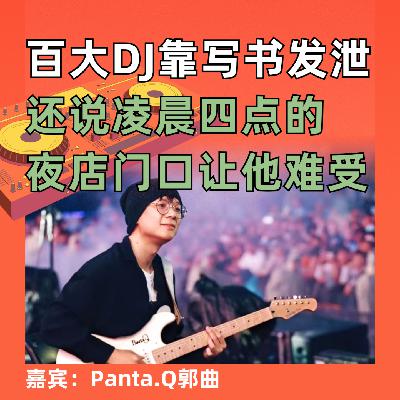 百大DJ靠写书发泄 ,还说凌晨四点的夜店门口让他难受 百大DJ靠写书发泄 ,还说凌晨四点的夜店门口让他难受