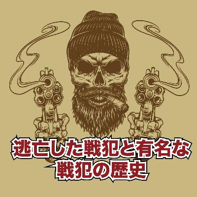ヒストリートーク:歴史に残る有名な戦犯の逃亡 ヒストリートーク:歴史に残る有名な戦犯の逃亡