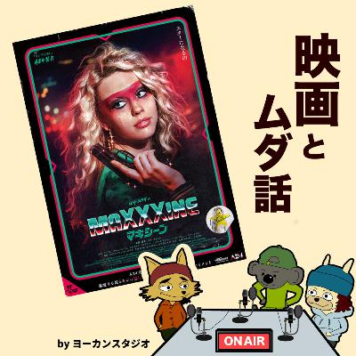 ミアゴス映画 MaXXXine マキシーン 感想ラジオ!