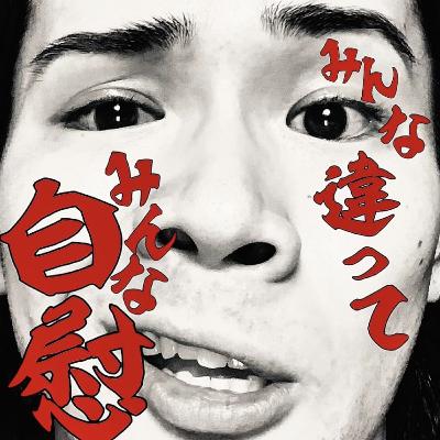 Vol.2 【思考停止おじさんvs女子大生】