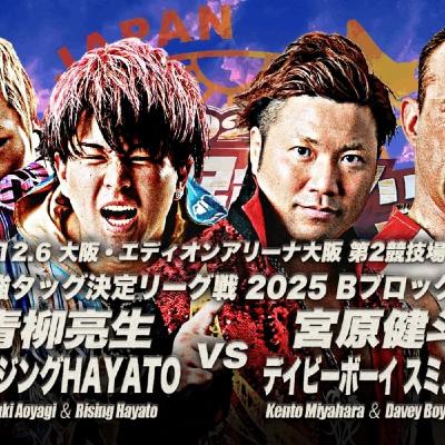 【レビュー】Bブロック公式戦 アツハヤvs健斗スミス(2025/12/6大阪)