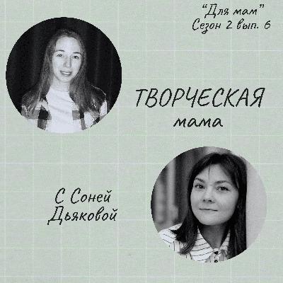 ТВОРЧЕСКАЯ мама (с Соней Дьяковой) ТВОРЧЕСКАЯ мама (с Соней Дьяковой)