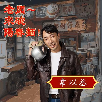 EP74 音樂輕喜劇《老闆~來碗陽春麵!》 Feat. 演員韋以丞 EP74 音樂輕喜劇《老闆~來碗陽春麵!》 Feat. 演員韋以丞