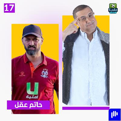 حاتم عقل ينهار باكيا ويفتح أخطر ملفات الفيصلي للمرة الأولى حاتم عقل ينهار باكيا ويفتح أخطر ملفات الفيصلي للمرة الأولى