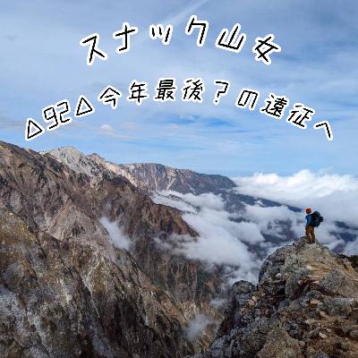 △92△ 今年最後?の遠征へ △92△ 今年最後?の遠征へ