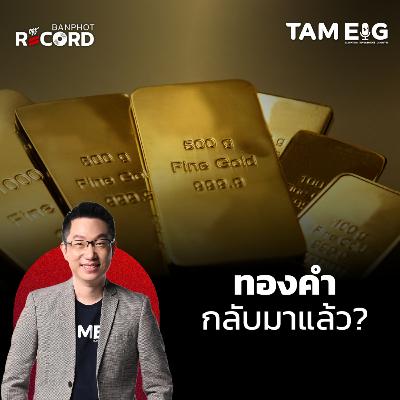 ORC152 | ทองคำกลับมาแล้ว? Aswath Damodaran