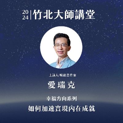 S2EP1-如何加速實現內在成就 ft.愛瑞克
