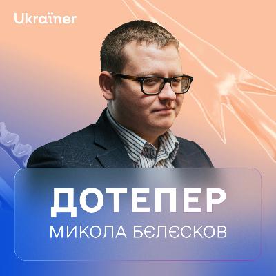 Микола Бєлєсков про план перемоги, глобальні партнерства і пошук винних