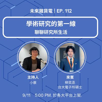 EP112 | 學術研究的第一線 | 聊聊研究所生活 feat. 台大電子所碩士 柳奕丞