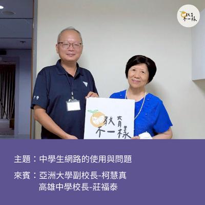 【趨勢不一樣】中學生網路的使用與問題▸亞洲大學副校長-柯慧真、高雄中學校長-莊福泰