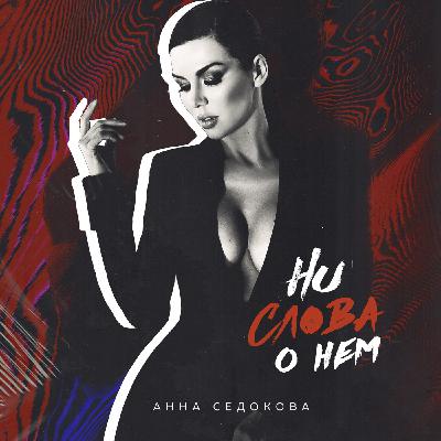 Анна Седокова - Ни слова о нём (Compressor Remix)