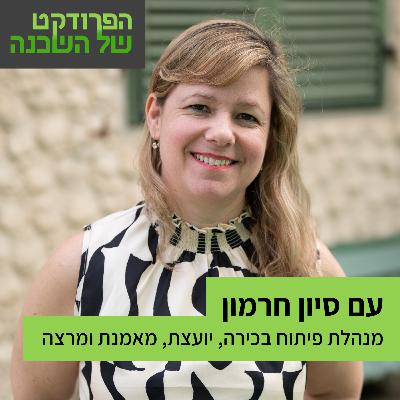 להוביל מהפכות בקורפורייט עם סיון חרמון