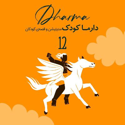 (۱۰سال به بالا) روایت‌هایی از شاهنامه - سیاوش