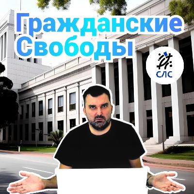 Гражданские свободы