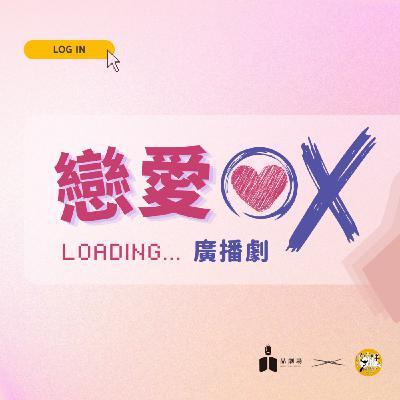 【瞎胖廣播劇團】x【品劇場】廣播劇《戀愛OX》 【瞎胖廣播劇團】x【品劇場】廣播劇《戀愛OX》