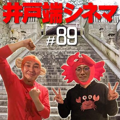 #89　井戸端シネマ　転校生　その４　家出