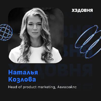 Как стать продуктовым маркетологом? Наталья Козлова, Авиасейлс