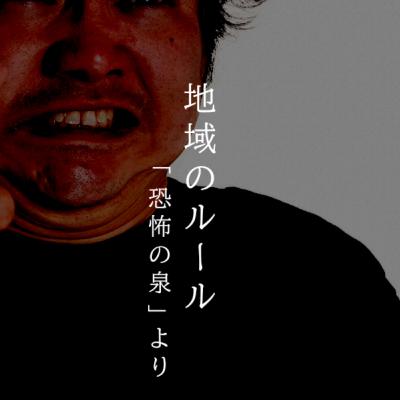 【百夜】百十七話『地域のルール』
