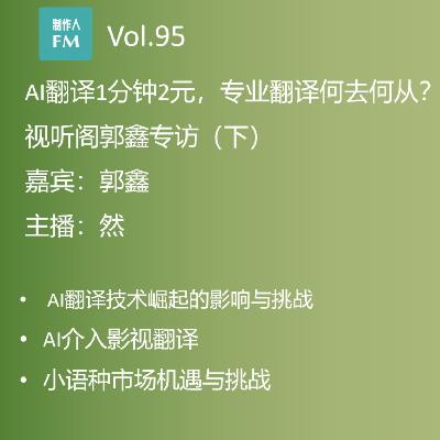 Vol.95 AI翻译1分钟2元,专业翻译何去何从?视听阁郭鑫专访(下) Vol.95 AI翻译1分钟2元,专业翻译何去何从?视听阁郭鑫专访(下)