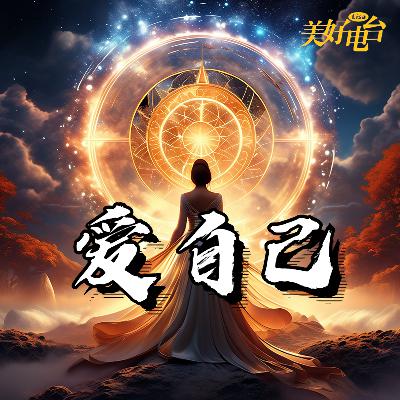 重拾勇气与爱，《永夜星河》诠释真正的个人成长