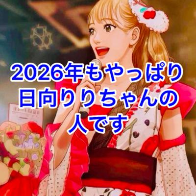 2026年もやっぱり日向りりちゃんの人です