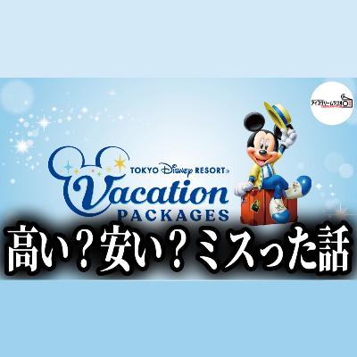 【#548】ディズニーのバケーションパッケージで遊んだ結果と注意点…