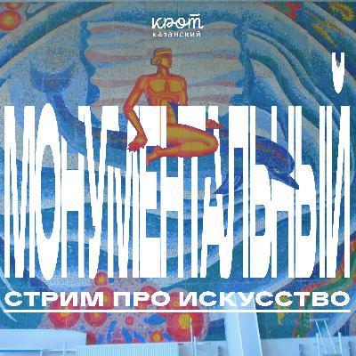 МОНУМЕНТАЛЬНЫЙ СТРИМ ПРО ИСКУССТВО | Потерянные витражи, секретные мозаики и неравнодушные люди МОНУМЕНТАЛЬНЫЙ СТРИМ ПРО ИСКУССТВО | Потерянные витражи, секретные мозаики и неравнодушные люди