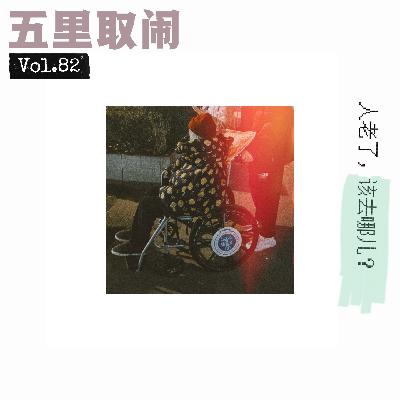 Vol.82:还没老,却已经要直面养老。 Vol.82:还没老,却已经要直面养老。