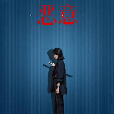 Vol.40 《恶意》：我受够了“完美妈妈”这场演出