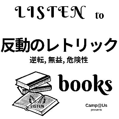 『反動のレトリック―逆転,無益,危険性』法政大学出版局(1997)/The Rhetoric of Reaction: Perversity, Futility, Jeopardy.(1991)