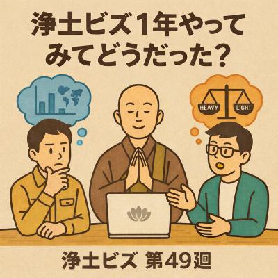 浄土ビズ_第049廻_「浄土ビズ1年やってみてどうだった?」 浄土ビズ_第049廻_「浄土ビズ1年やってみてどうだった?」