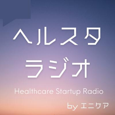 ＃33 ヘルスケアスタートアップRADIO 看護師にとってご機嫌に働くとは何か？コラボ：武藤朋來l機嫌ケアアドバイザー　 presented byエニケア
