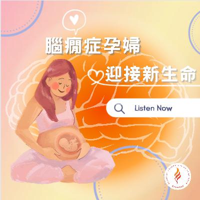 EP 9 - 腦癇ABC - 腦癇症孕婦迎接新生命