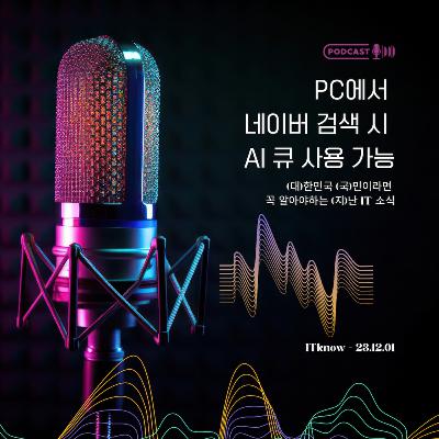 대국지_E23.12.01_PC에서 네비어 검색 시 AI 큐 서비스 사용 가능