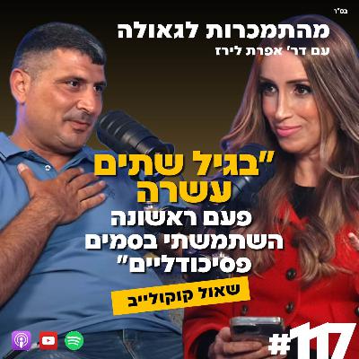 "בגיל שתים עשרה פעם ראשונה השתמשתי בסמים פסיכודליים" | שאול קוקולייב | 117 # | התמכרות לגאולה |