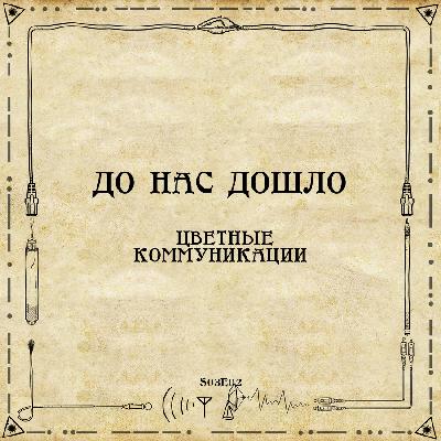 До нас дошло S03E02.  Цветные коммуникации