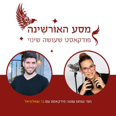 פרק 12 - בר שאלתיאל - אפקט הפרפר