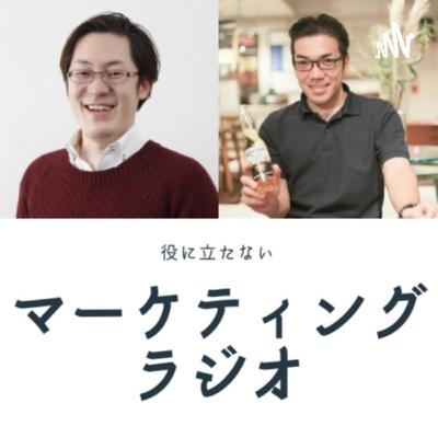 Uber、パチンコ、ヤフー、グーグル、KFCのマーケティングラジオ #マケラジ