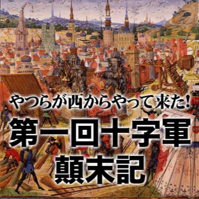 ＃19やつらが西からやって来た！「第一回十字軍」顛末記　その4