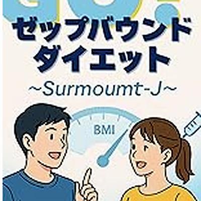 Go! ゼップバウンドダイエットSoumount-J　【Part 2】 「ゼップバウンドの臨床成果」 SURMOUNT-J試験で明らかになった効果と安全性
